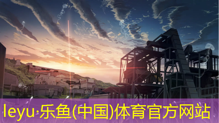 <strong>乐鱼体育官方网站,室外塑胶跑道铺设价格</strong>