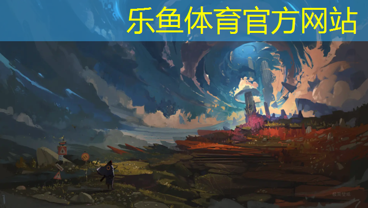 乐鱼体育,个性设计塑胶跑道