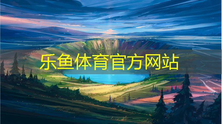 乐鱼体育官方网站,莆田塑胶跑道资料