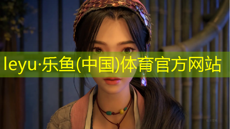 乐鱼体育,宋智孝网球网