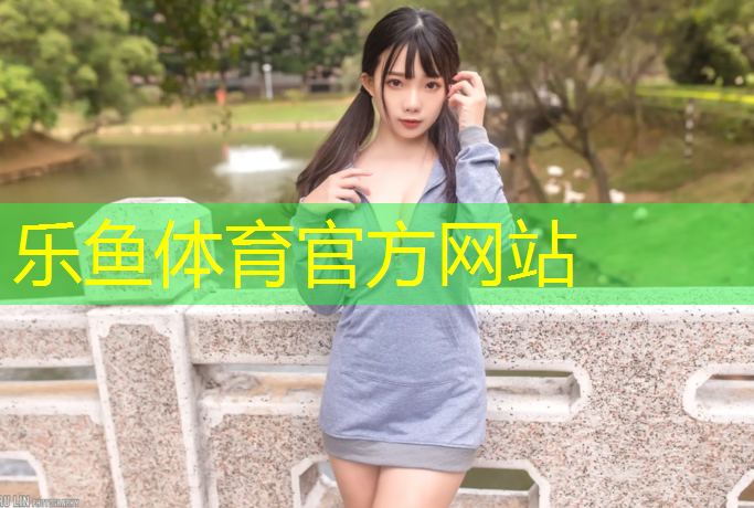 <strong>乐鱼体育,网球网子高度不一样</strong>