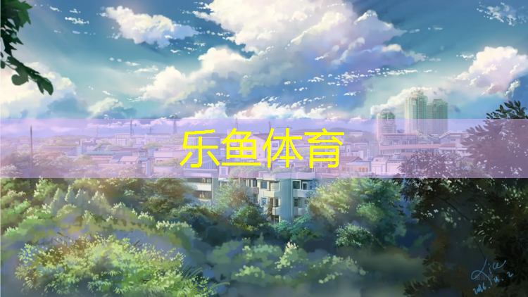 乐鱼体育,跆拳道护具观赏性高吗_
