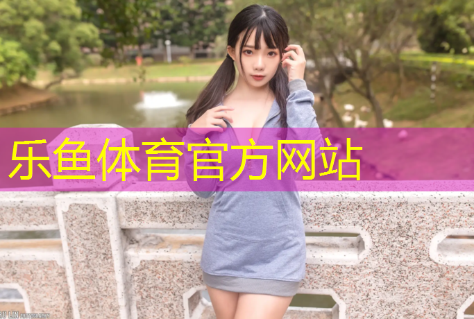 乐鱼体育,室内联动健身器材推荐