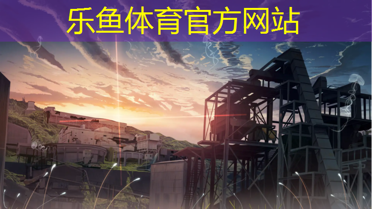 乐鱼体育官方网站,1岁以上宝宝室内健身器材新体育九月刊