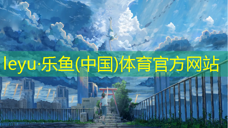 <strong>乐鱼体育,乒乓球台叫什么名称好听</strong>
