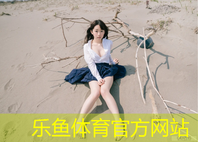 乐鱼体育,塑胶跑道中间