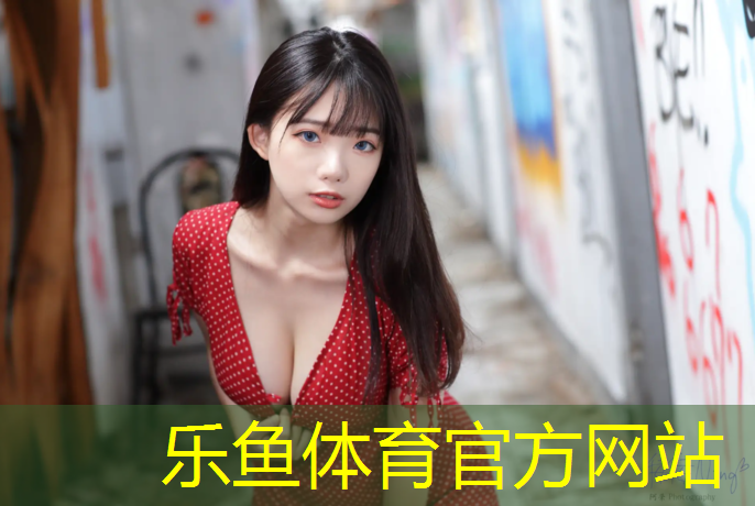 乐鱼体育,校园塑胶跑道多宽