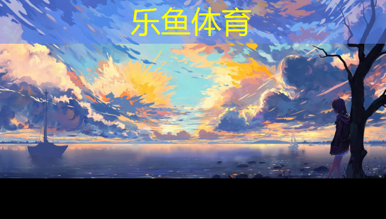 乐鱼体育,仙桃田径塑胶跑道
