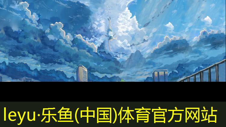 乐鱼体育,蓝球广播体操
