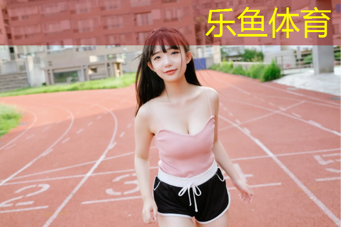 leyu·乐鱼(中国)体育官方网站,如何让塑胶跑道上霜