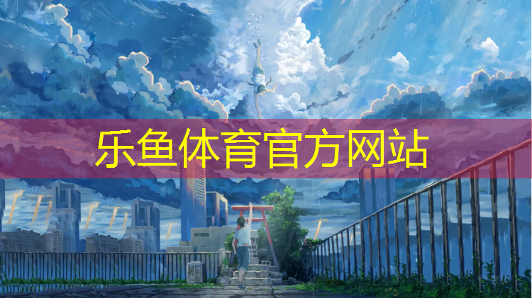 乐鱼体育,体操服没胸垫一直往上走