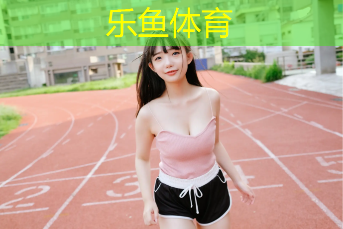 乐鱼体育官方网站,怎样铲塑胶跑道