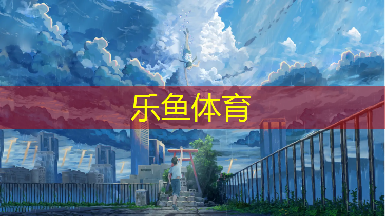 乐鱼体育,西昌塑胶跑道工程
