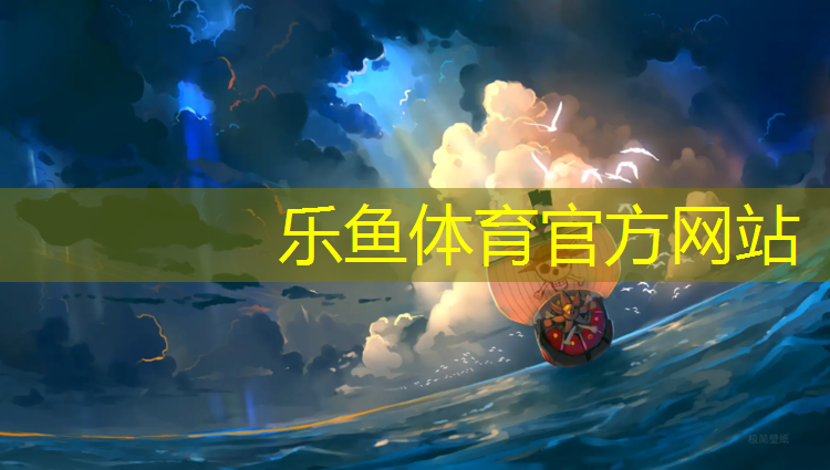 乐鱼体育官方网站,塑胶跑道施工几天