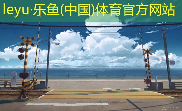 乐鱼体育,新疆塑胶跑道节点