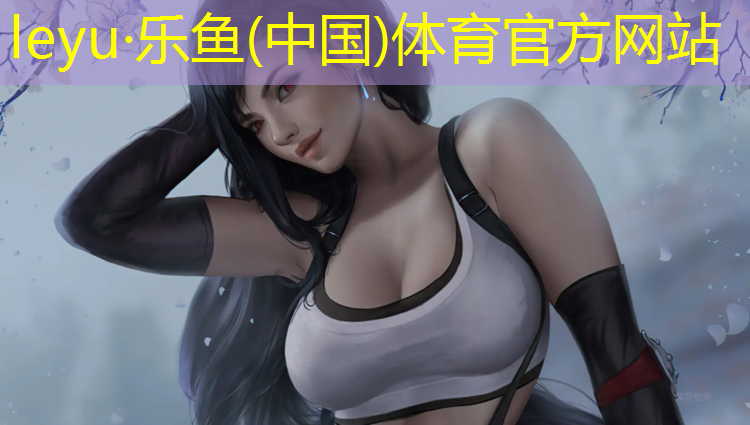 乐鱼体育,毕节公园塑胶跑道价格多少