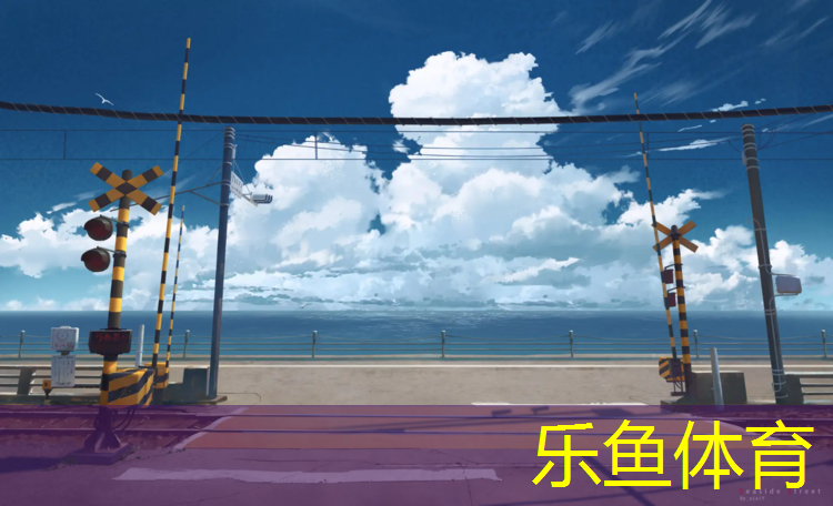 leyu·乐鱼(中国)体育官方网站,百合公园塑胶跑道