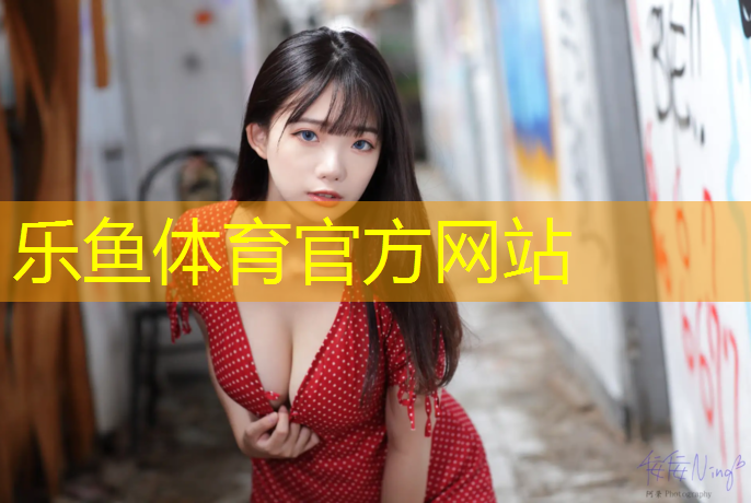 乐鱼体育,塑胶跑道欢迎选购广告