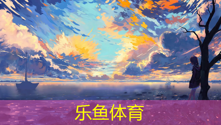 乐鱼体育,长治混合型塑胶跑道
