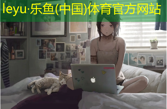 leyu·乐鱼(中国)体育官方网站,淮南塑胶跑道供应
