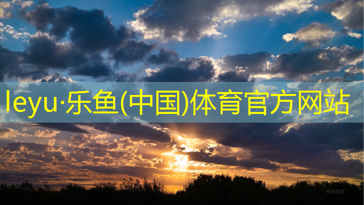 leyu·乐鱼(中国)体育官方网站,湖南250米塑胶跑道价格