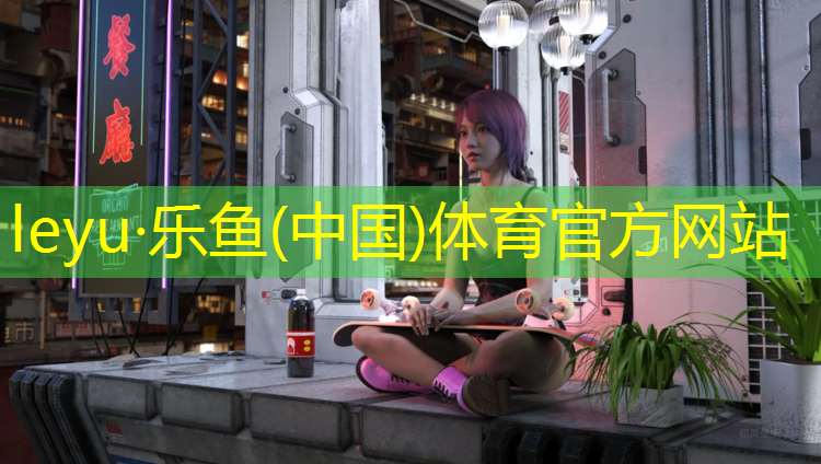 乐鱼体育,韶关校园塑胶跑道建设
