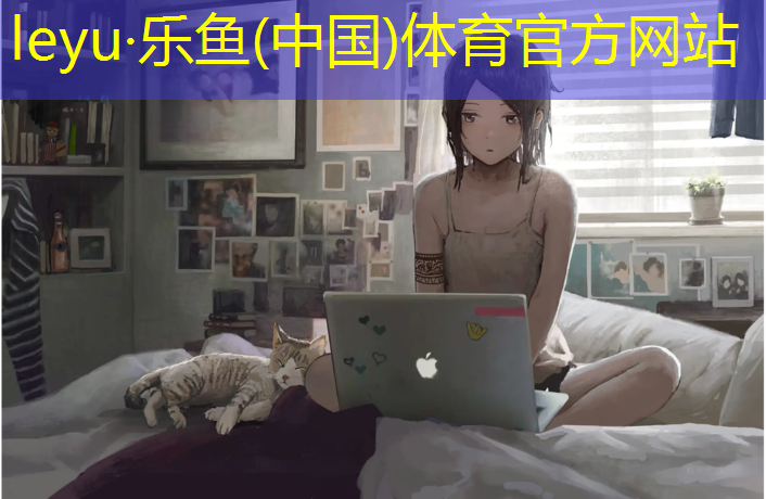 leyu·乐鱼(中国)体育官方网站,没有塑胶跑道怎么起跑