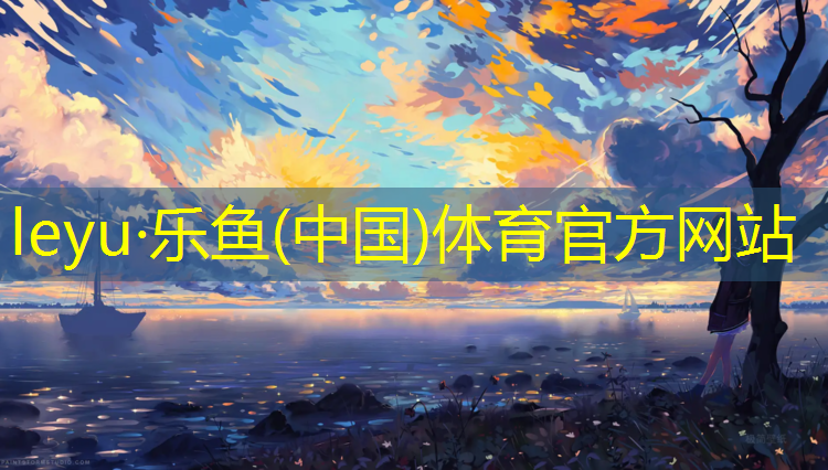乐鱼体育官方网站,铺设塑胶跑道地面