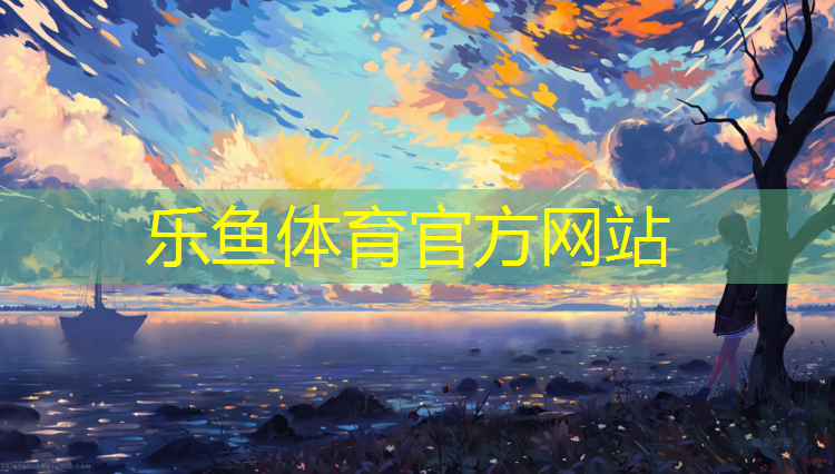 乐鱼体育,塑胶跑道水垢处理方法