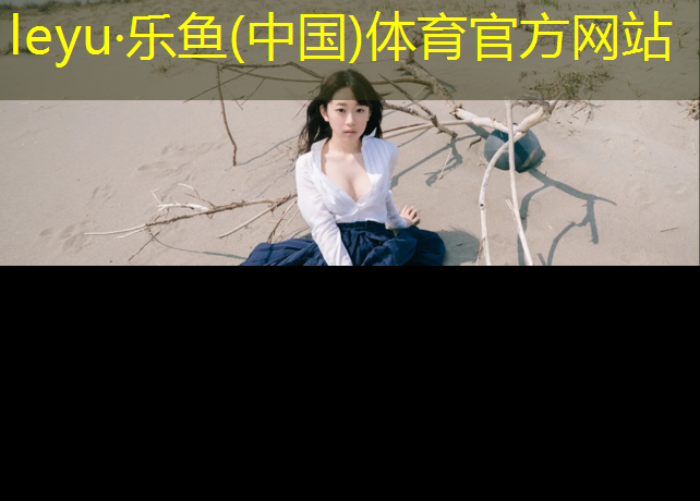 leyu·乐鱼(中国)体育官方网站,广安学校塑胶跑道施工