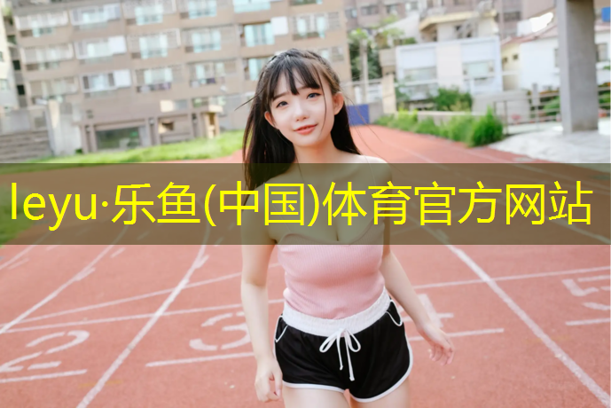 <strong>乐鱼体育,无砂混凝土和塑胶跑道</strong>