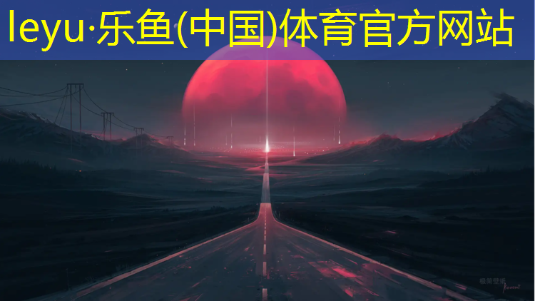 <strong>乐鱼体育,塑胶跑道基础材料讲解</strong>