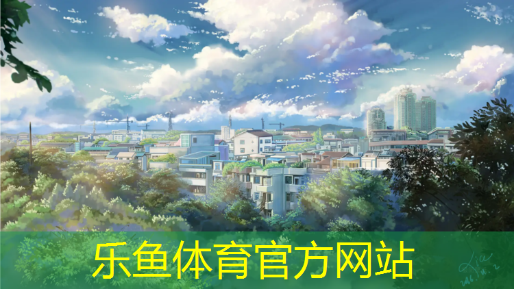 <strong>leyu·乐鱼(中国)体育官方网站,体操垫哪种内芯好</strong>