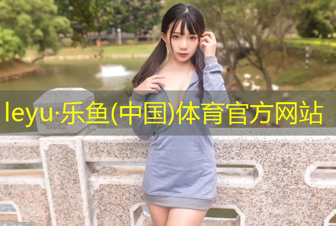 <strong>leyu·乐鱼(中国)体育官方网站,新村塑胶跑道</strong>