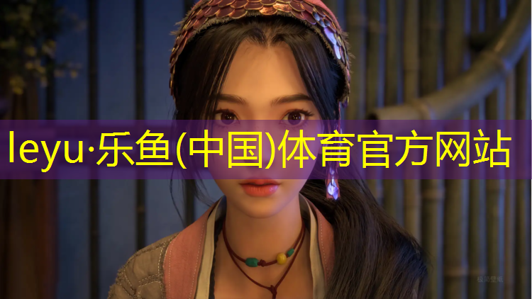 <strong>leyu·乐鱼(中国)体育官方网站,塑胶跑道什么样舒服</strong>
