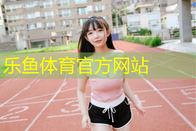 <strong>乐鱼体育官方网站,体操服缝合胸垫的作用是什么_</strong>
