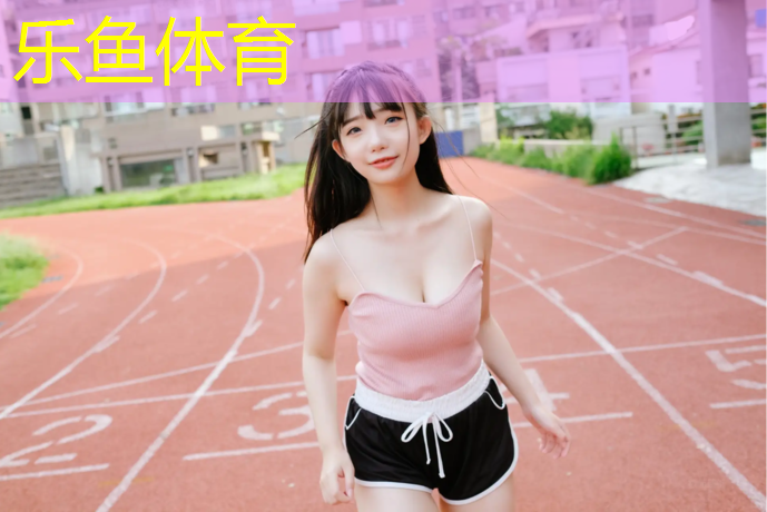 塔城塑胶跑道球场