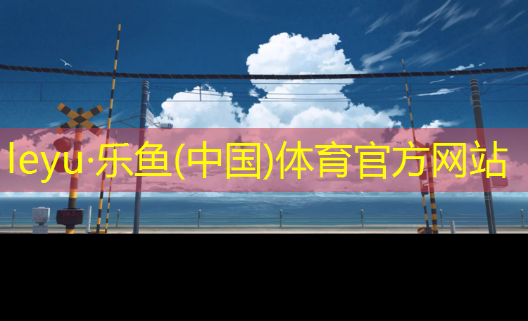 百合公园塑胶跑道