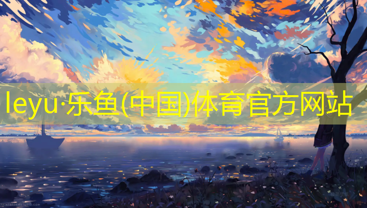塑胶跑道水垢处理方法