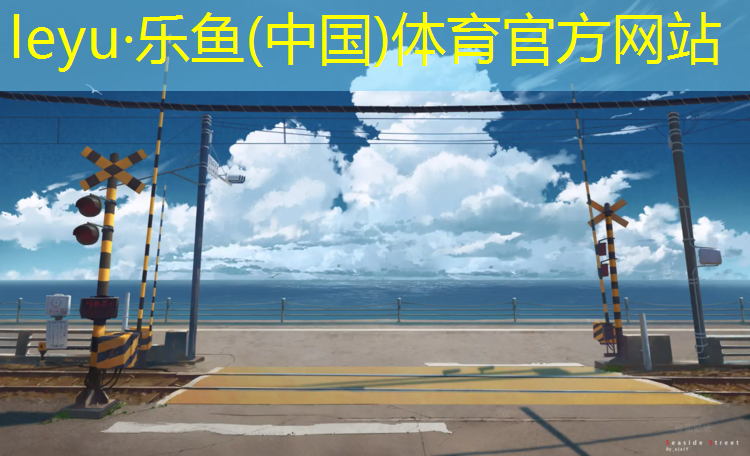 塑胶跑道材料浅析：为何备受青睐？