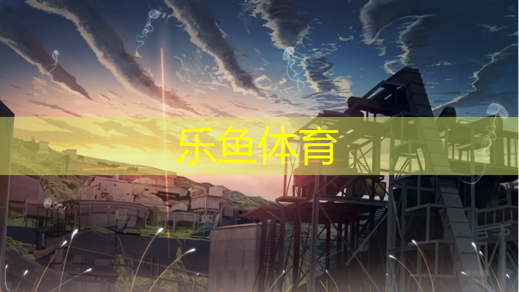 塑胶跑道色彩分区做法